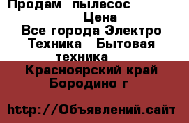 Продам, пылесос Vigor HVC-2000 storm › Цена ­ 1 500 - Все города Электро-Техника » Бытовая техника   . Красноярский край,Бородино г.